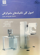 اصول کلی تکنیک های ماموگرافی